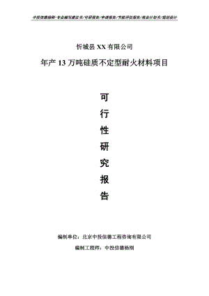 年产13万吨硅质不定型耐火材料可行性研究报告建议书申请备案.doc