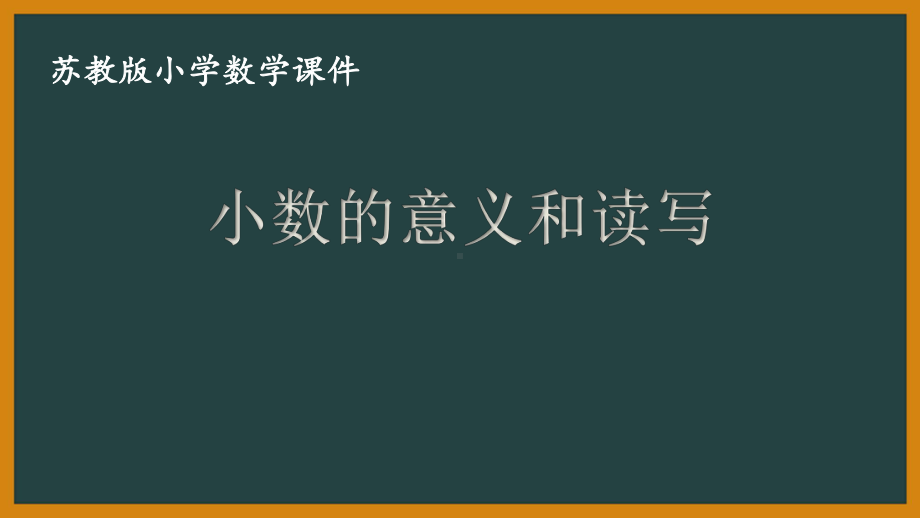 五年级苏教版数学上册《小数的意义和读写》课件（公开课）.ppt_第1页