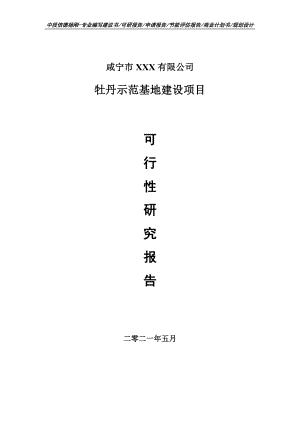 牡丹示范基地建设项目可行性研究报告建议书.doc