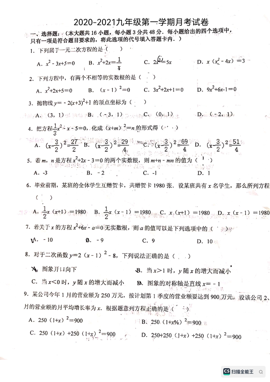 河北省廊坊市安次区第四 2020-2021学年九年级上学期第一次月考数学试题.pdf_第1页