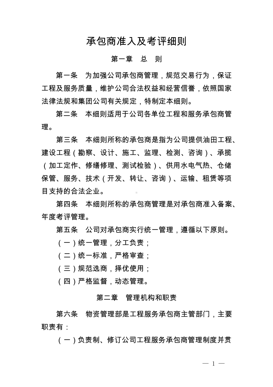 公司承包商准入及考评细则参考模板范本.doc_第1页