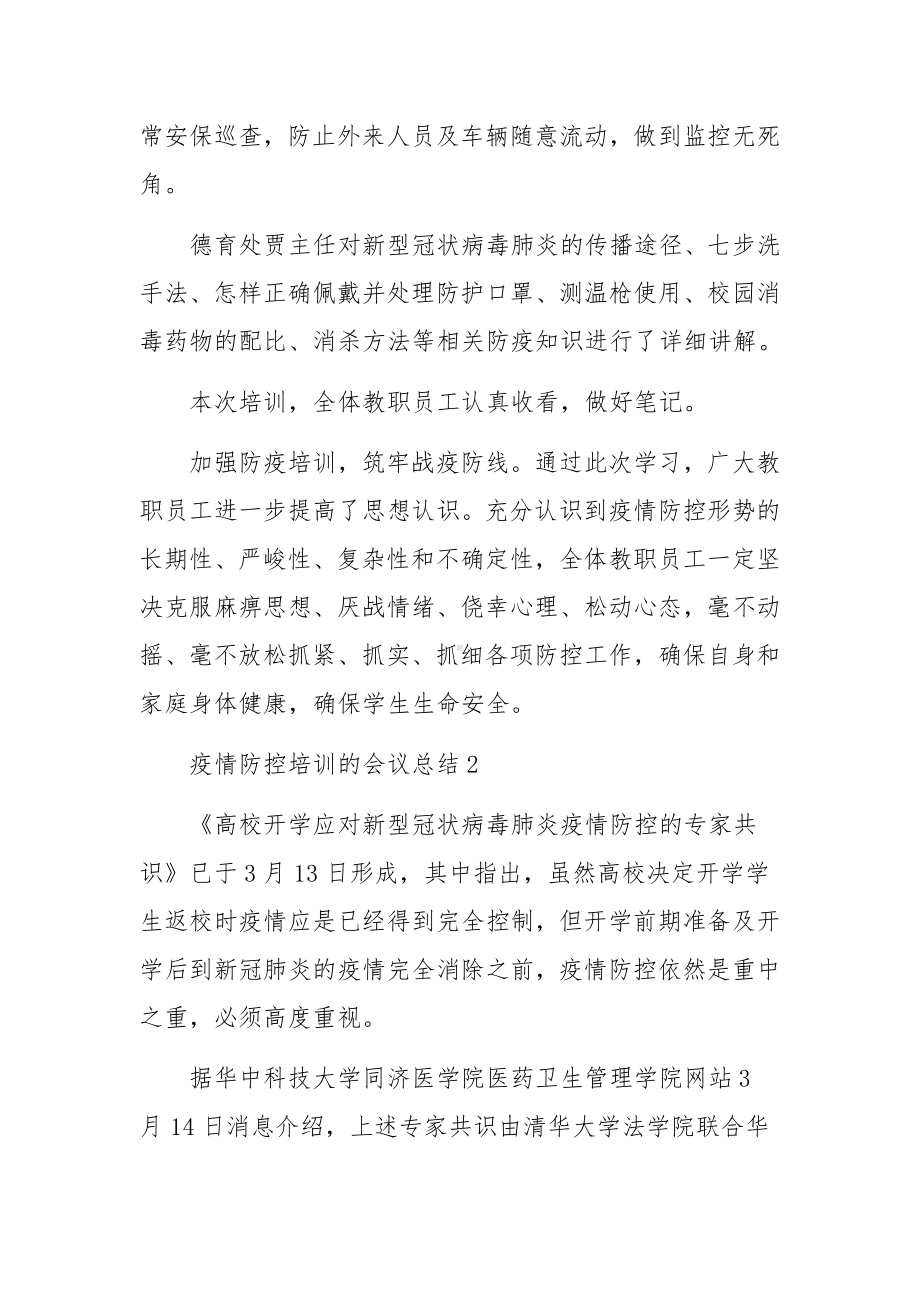 疫情防控培训的会议总结.docx_第2页