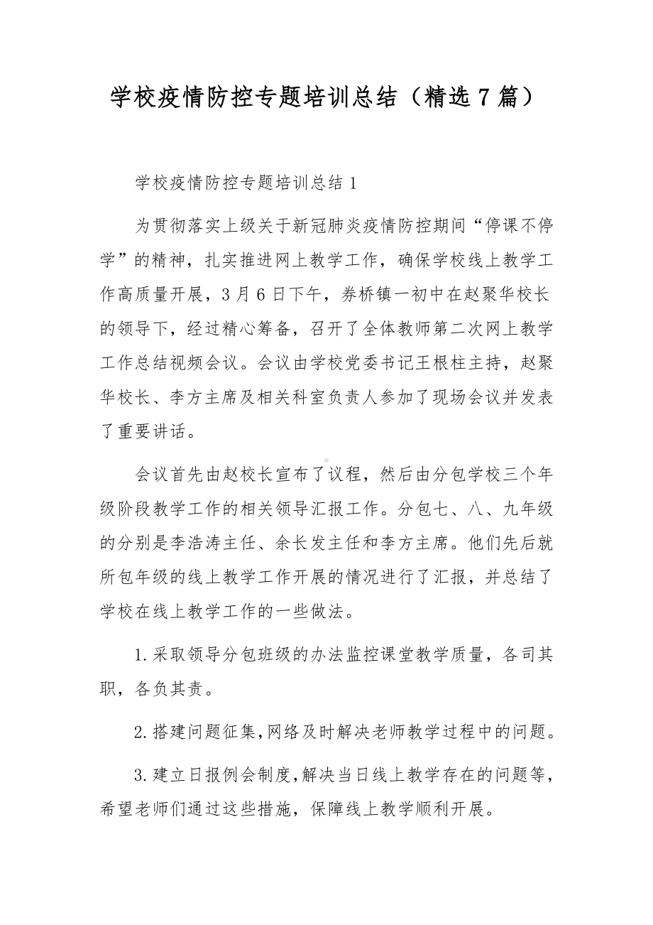 学校疫情防控专题培训总结（精选7篇）.docx_第1页