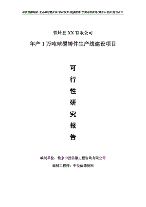 年产1万吨球墨铸件项目可行性研究报告申请建议书.doc