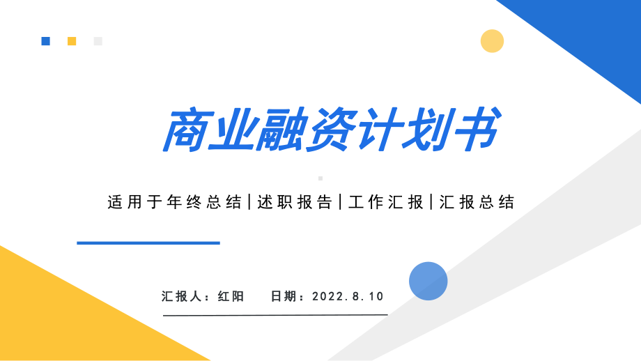 黄蓝简约2022商业融资计划书PPT通用模板.pptx_第1页