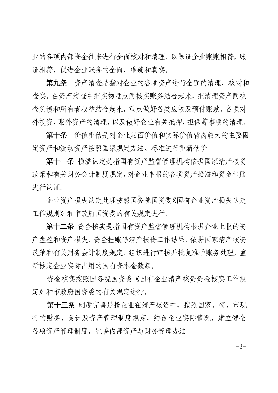 国有企业清产核资实施办法参考模板范本.doc_第3页