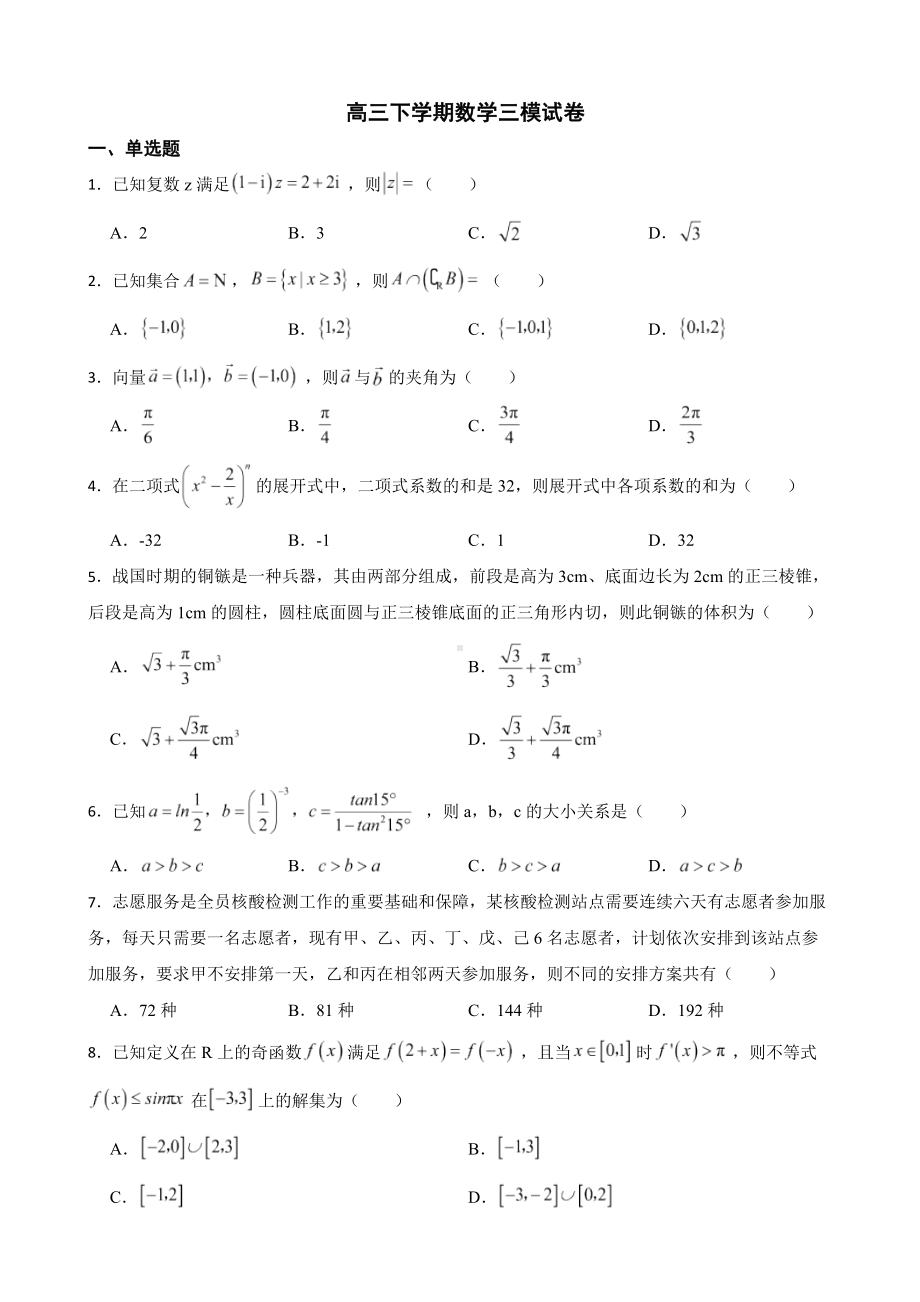 山东省临沂市高三下学期数学三模试卷（附答案）.pdf_第1页