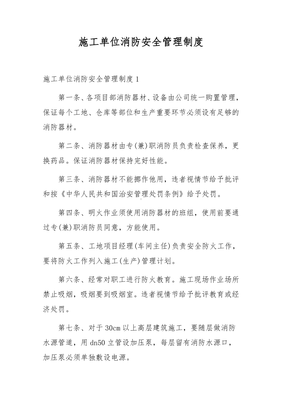 施工单位消防安全管理制度.docx_第1页