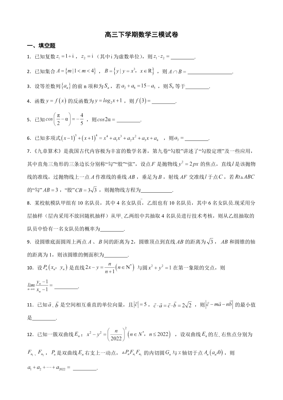 上海市徐汇区高三下学期数学三模试卷（附答案）.pdf_第1页