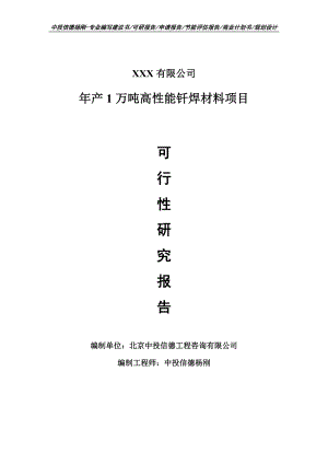 年产1万吨高性能钎焊材料项目可行性研究报告申请备案.doc