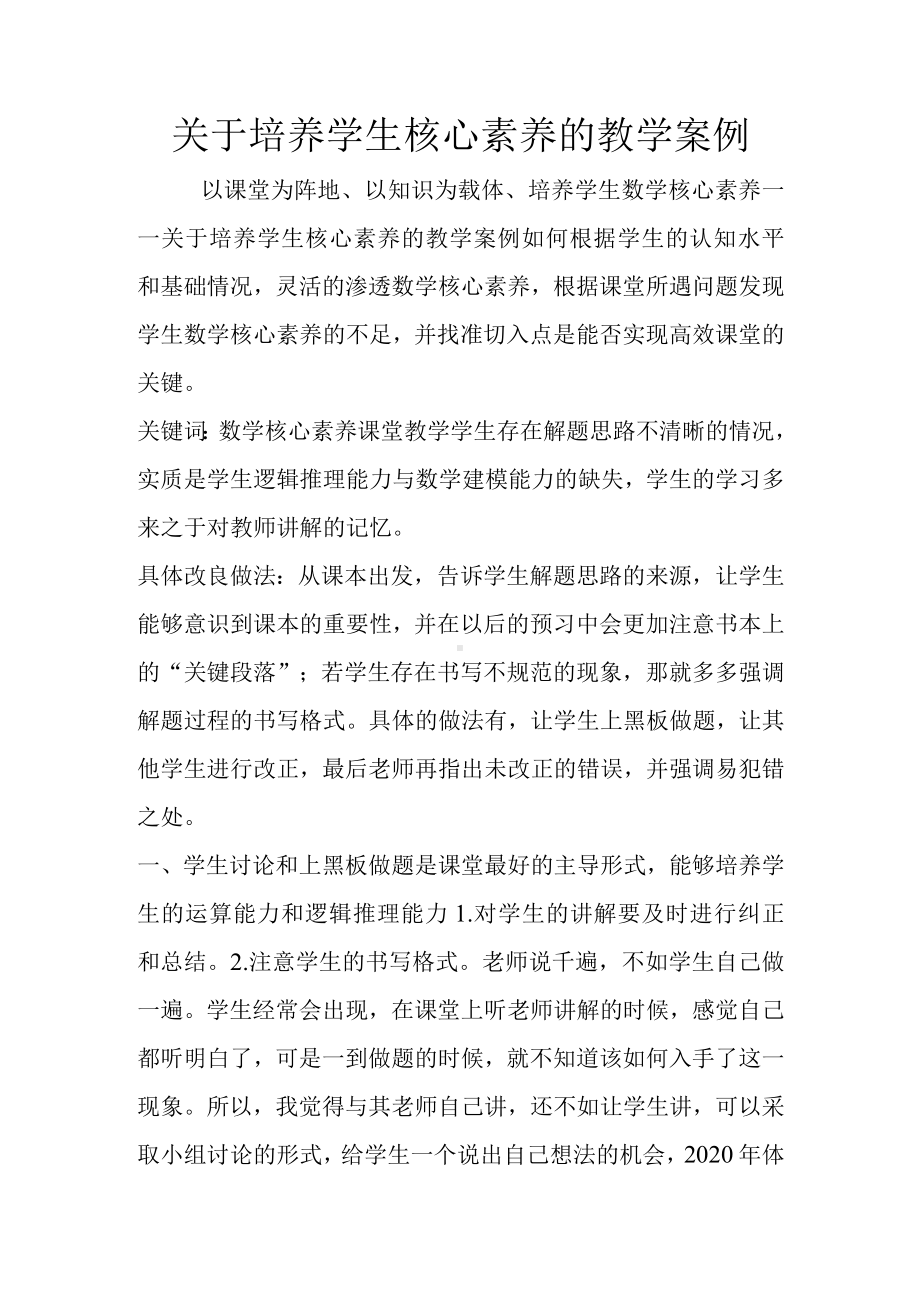 关于培养学生核心素养的教学案例.docx_第1页