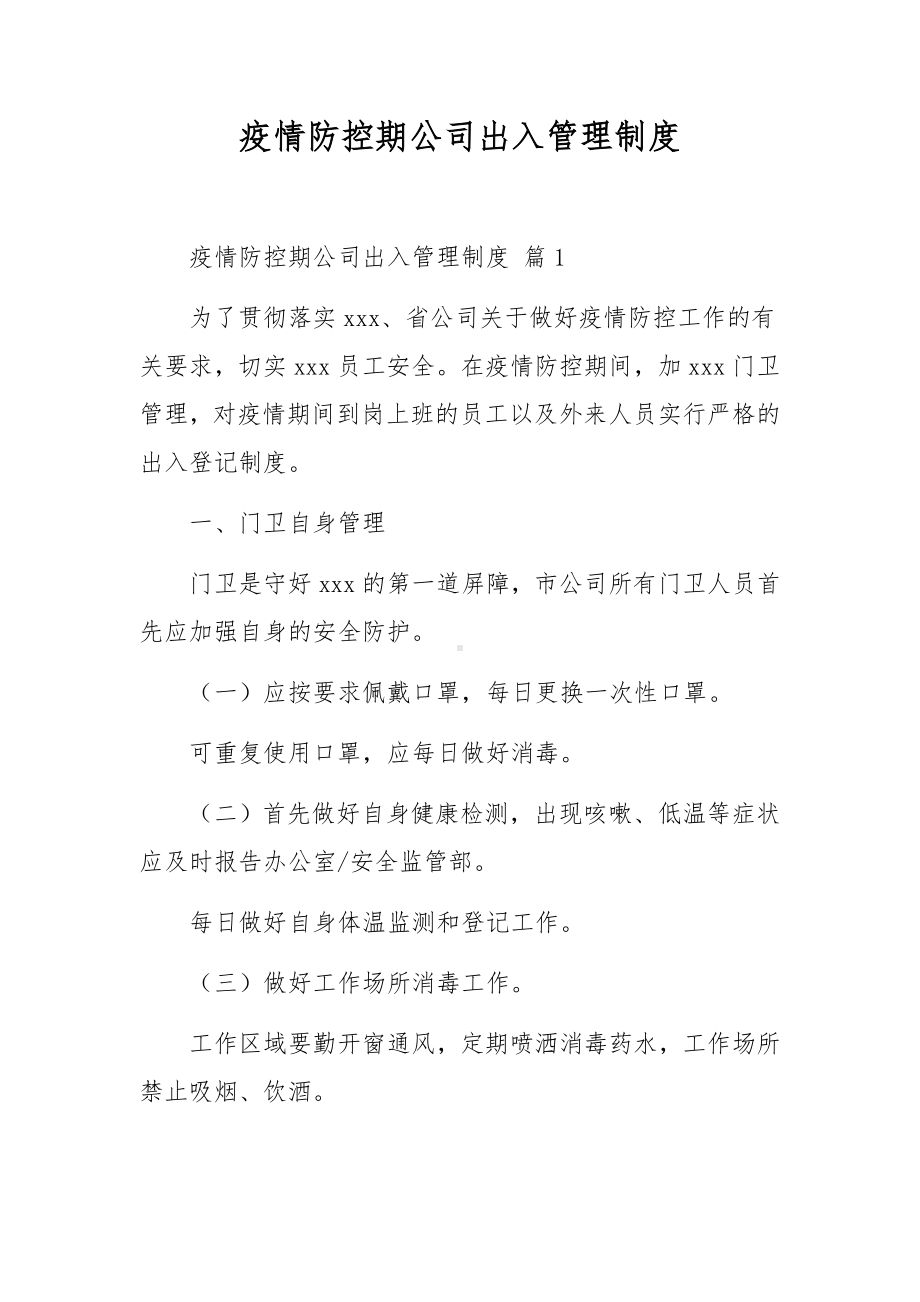 疫情防控期公司出入管理制度.docx_第1页