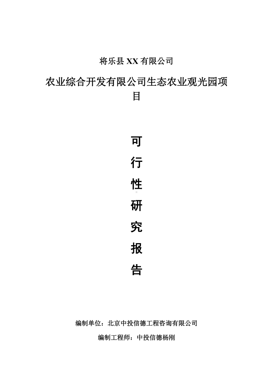 农业综合开发有限公司生态农业观光园项目可行性研究报告建议书.doc_第1页