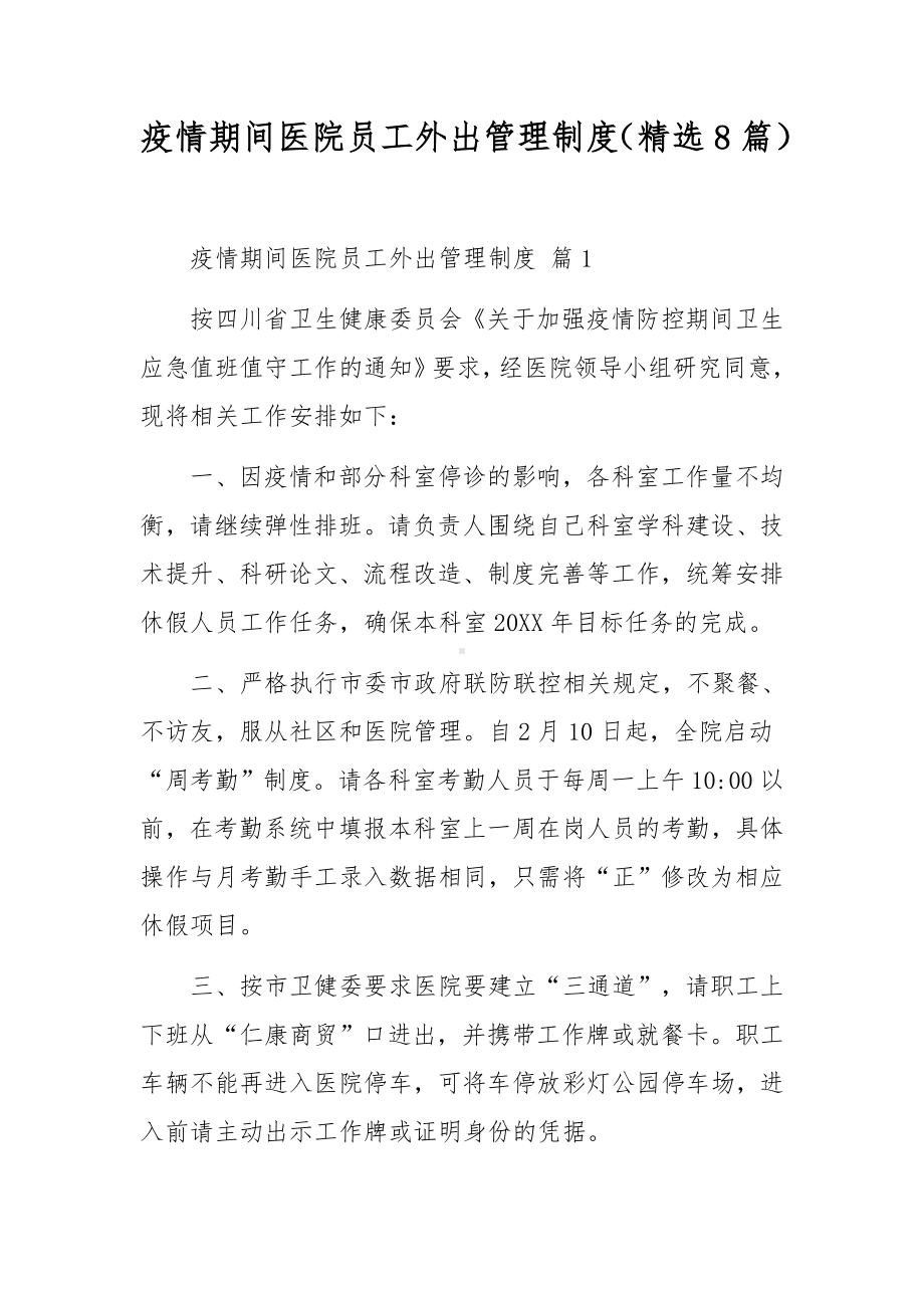 疫情期间医院员工外出管理制度（精选8篇）.docx_第1页