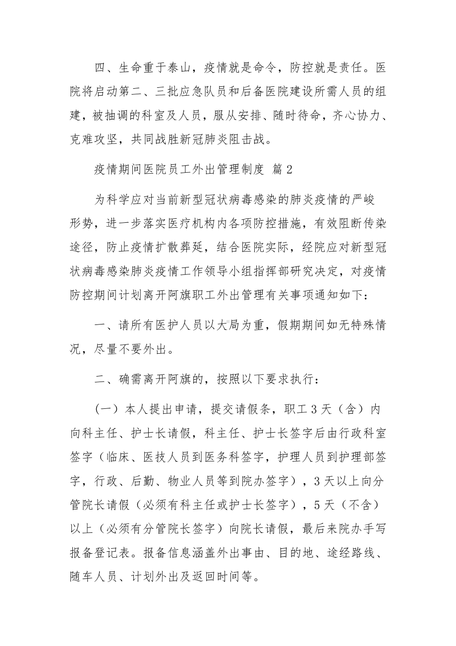 疫情期间医院员工外出管理制度（精选8篇）.docx_第2页