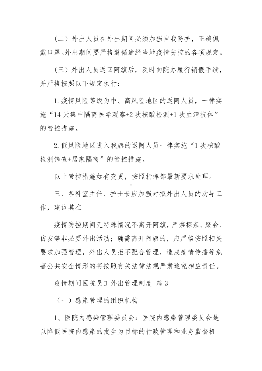 疫情期间医院员工外出管理制度（精选8篇）.docx_第3页