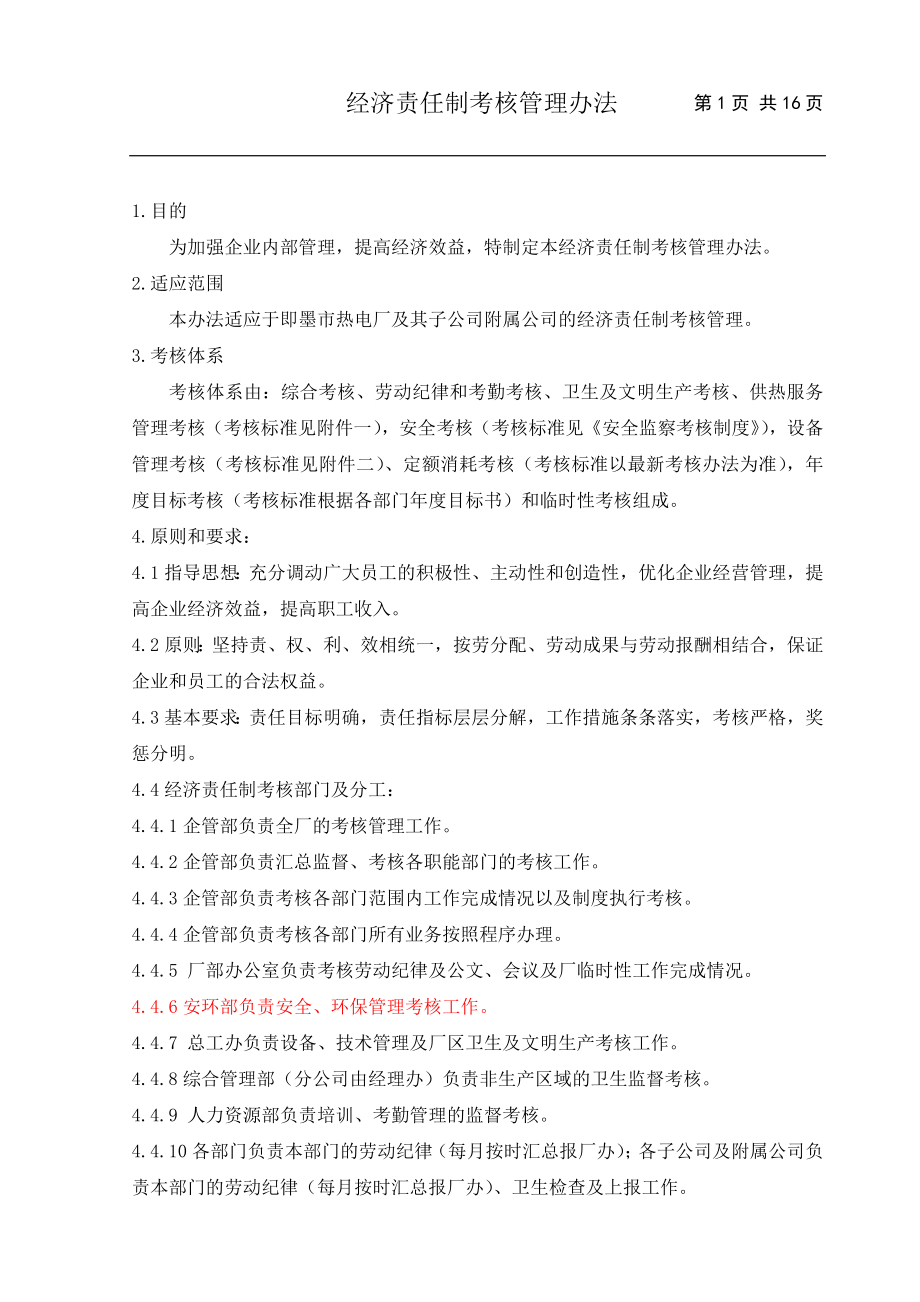 公司经济责任制考核管理办法参考模板范本.doc_第1页