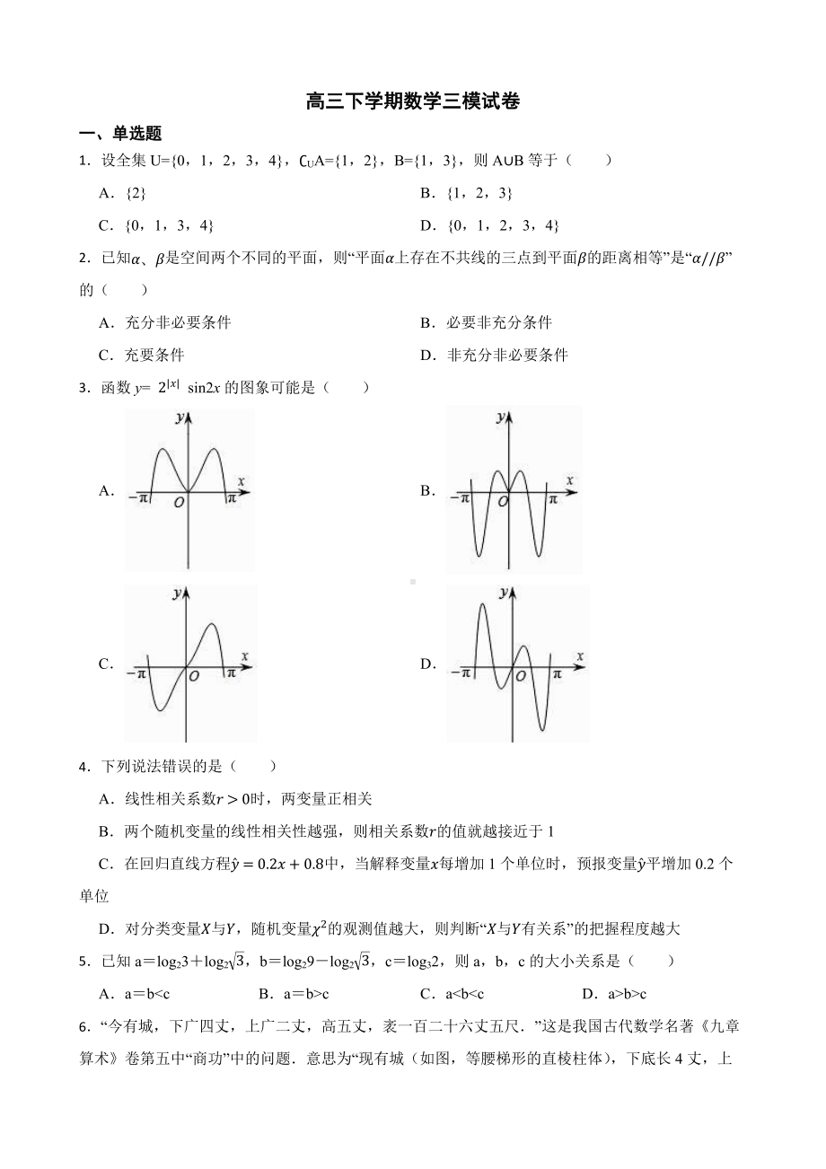 天津市市区重点中学2022届高三下学期数学三模试卷及答案.docx_第1页