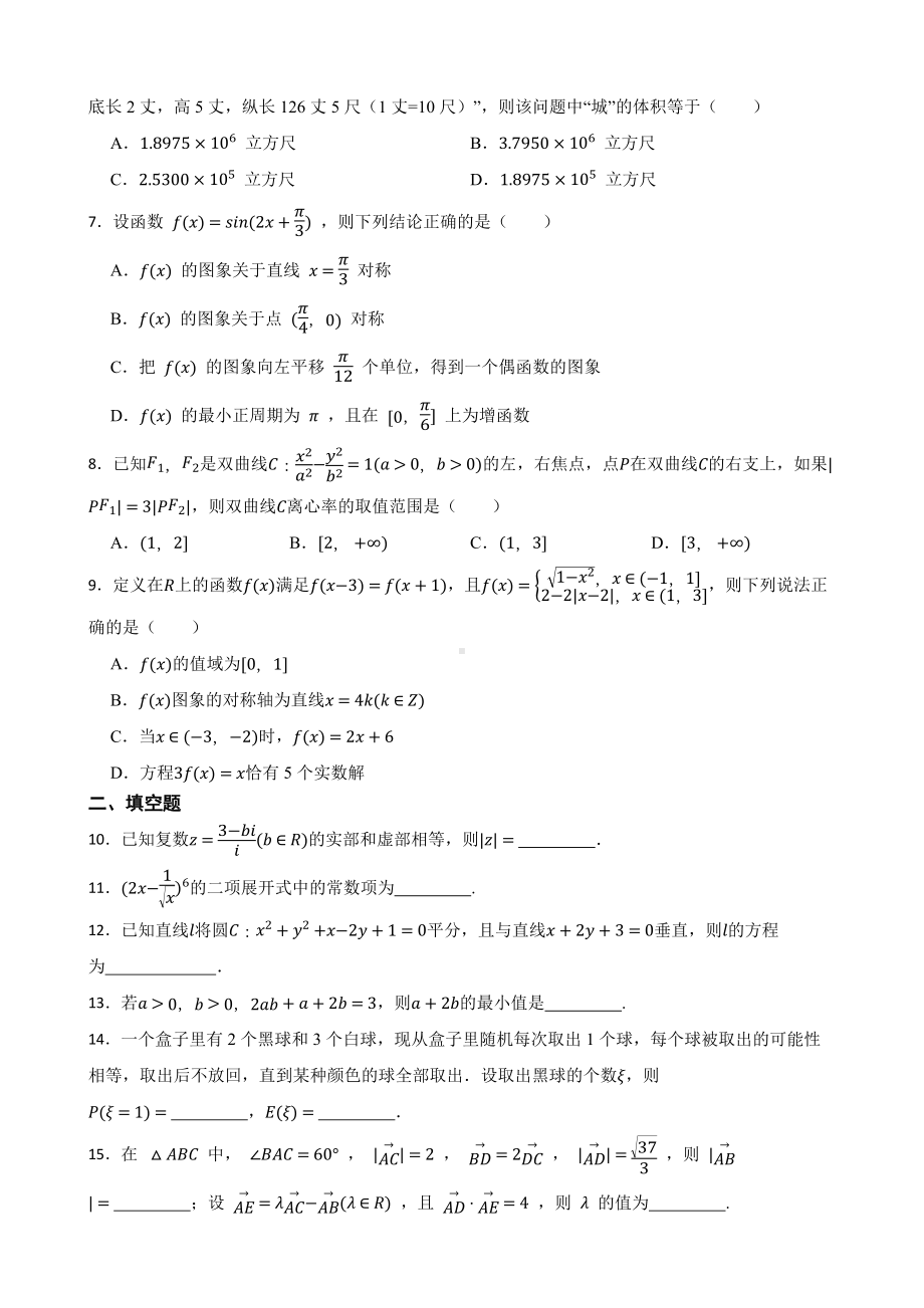 天津市市区重点中学2022届高三下学期数学三模试卷及答案.docx_第2页