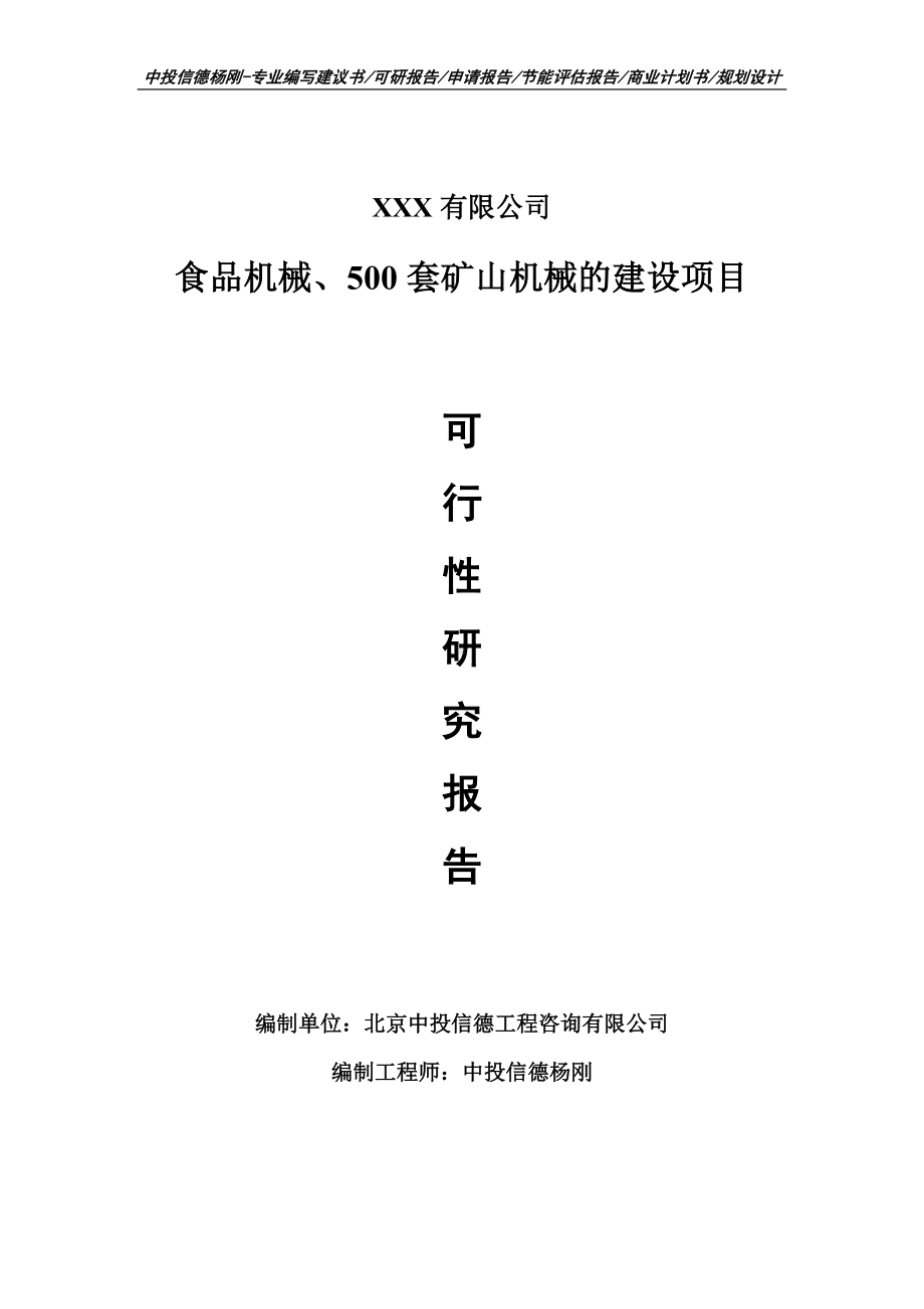 食品机械、500套矿山机械的建设可行性研究报告建议书.doc_第1页