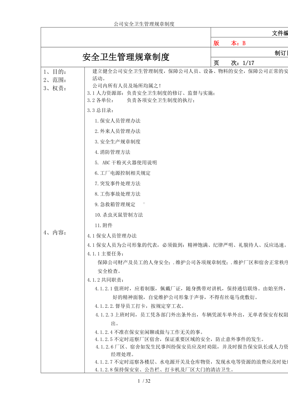 公司安全卫生管理规章制度参考模板范本.doc_第1页