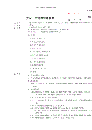 公司安全卫生管理规章制度参考模板范本.doc