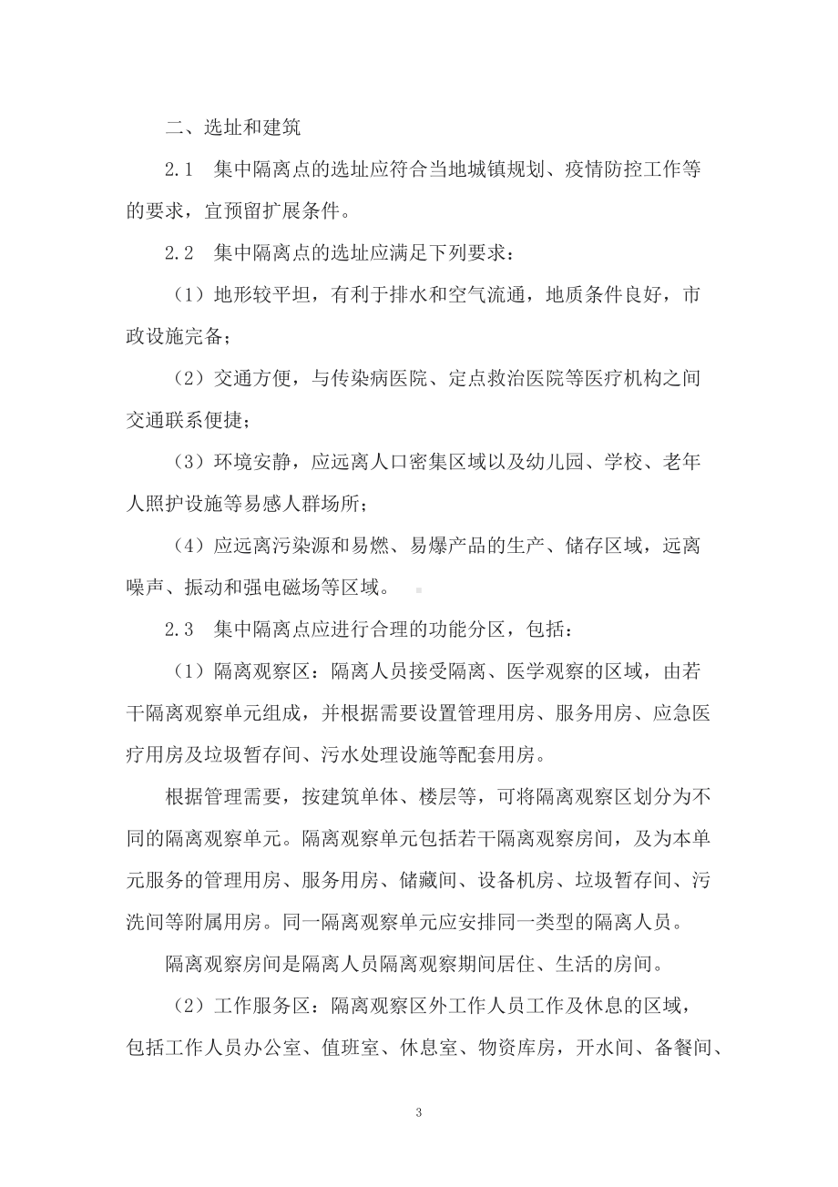 图文学习2022年新制订的《集中隔离点设计导则（试行）》（授课稿）PPT演示.docx_第3页