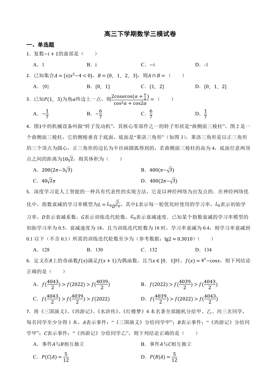 湖南省衡阳市2022届高三下学期数学三模试卷及答案.docx_第1页