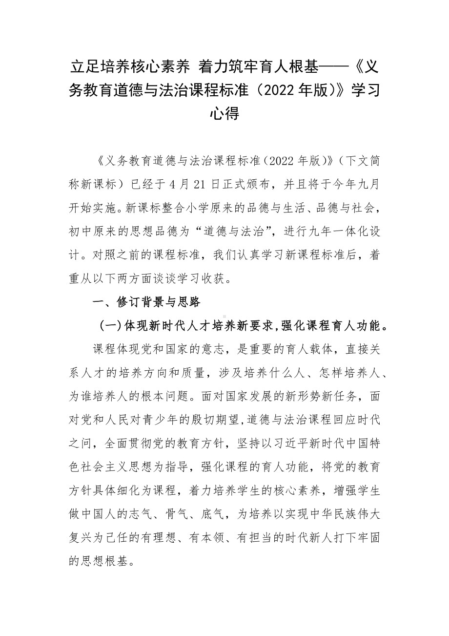 立足培养核心素养 着力筑牢育人根基-《义务教育道德与法治课程标准（2022年版）》学习心得.docx_第1页