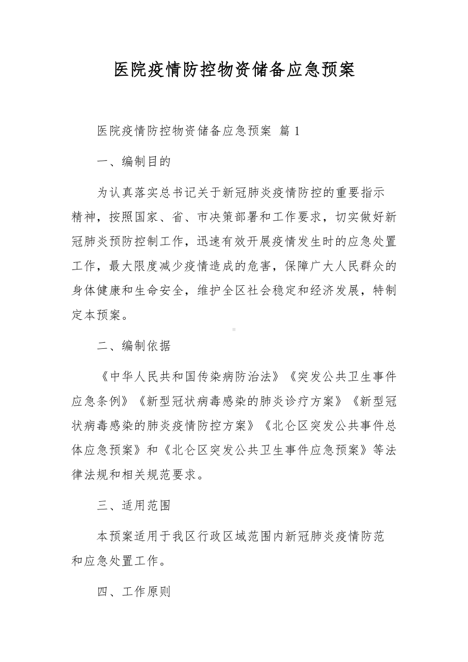 医院疫情防控物资储备应急预案.docx_第1页