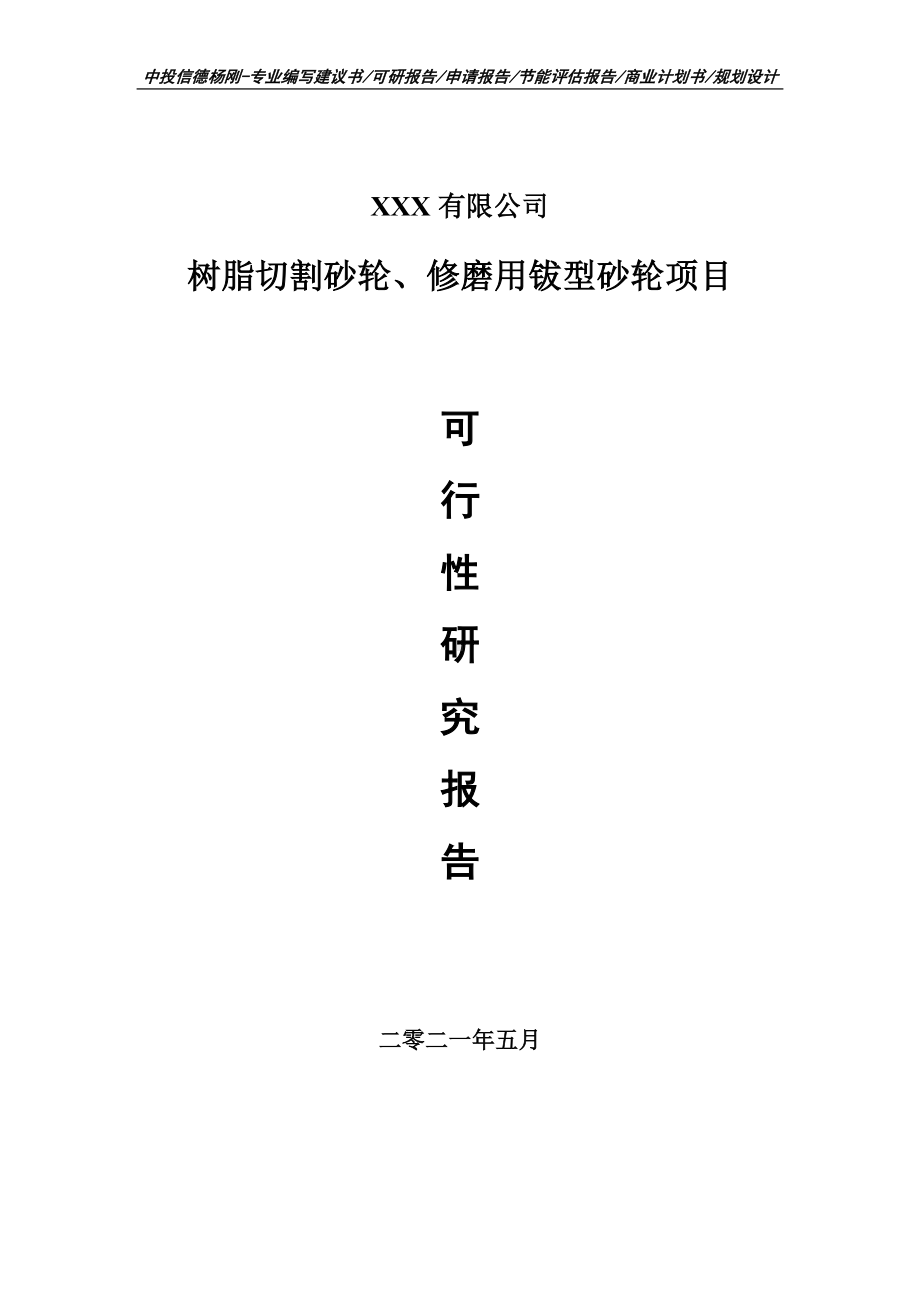 树脂切割砂轮、修磨用钹型砂轮可行性研究报告申请备案.doc_第1页