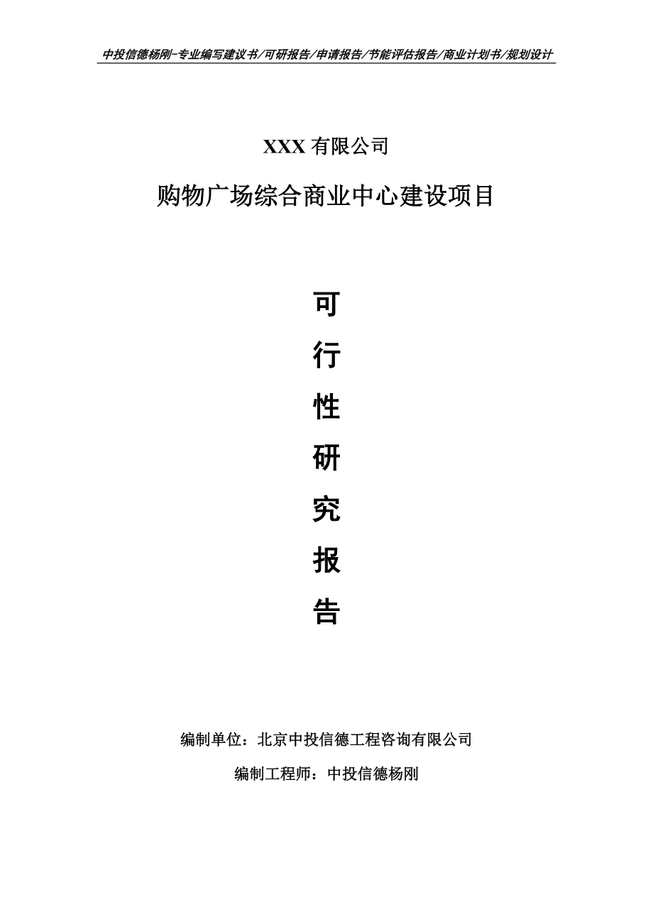 购物广场综合商业中心建设可行性研究报告申请报告.doc_第1页