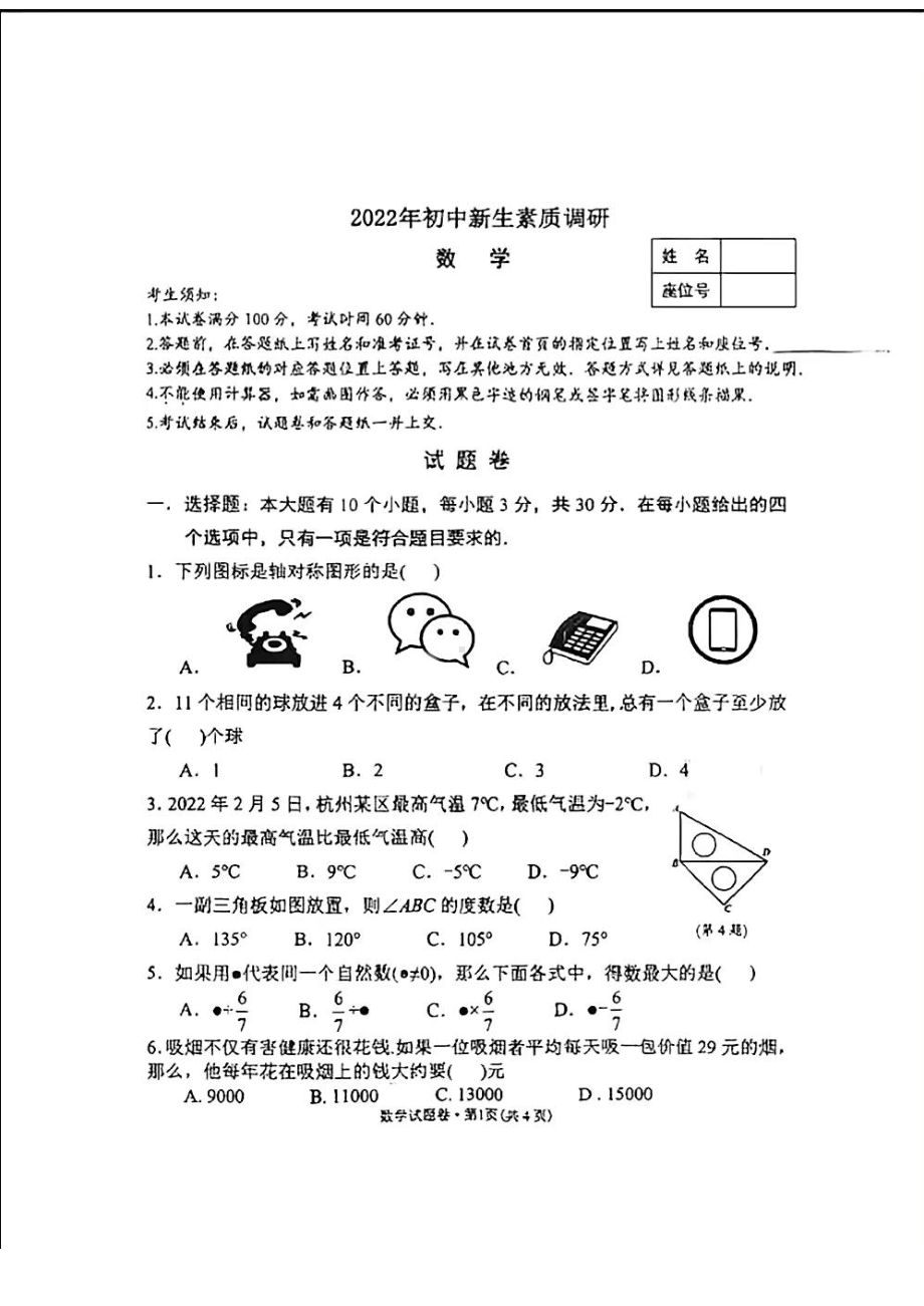 浙江省杭州市西湖区2022-2023学年七年级上学期新生素质抽测调研分班考数学试题.pdf_第1页