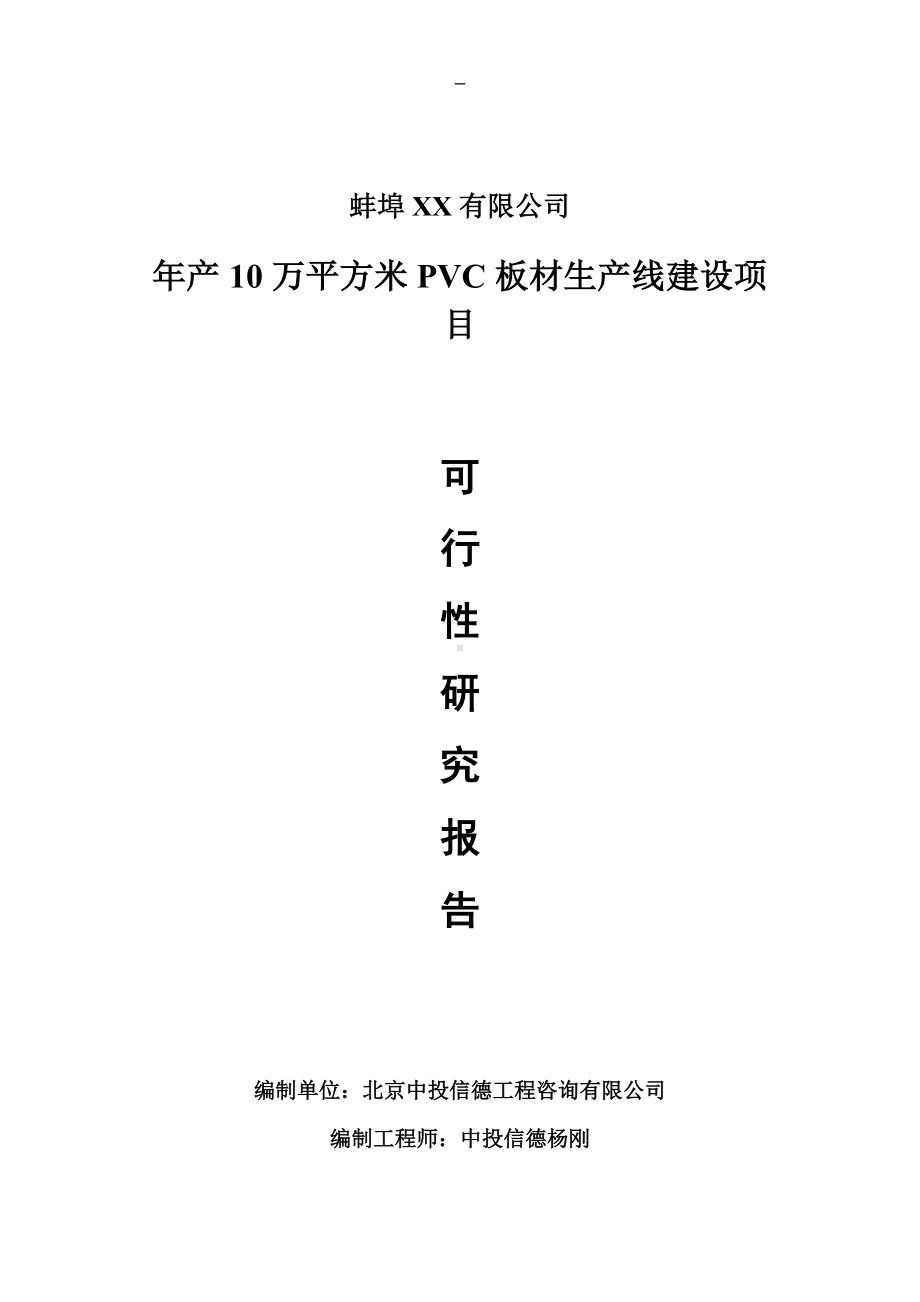 年产10万平方米PVC板材项目可行性研究报告申请报告.doc_第1页