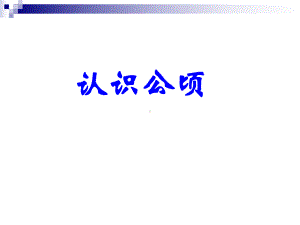 五年级苏教版数学上册《认识公顷》课件（校内大组教研课）.ppt