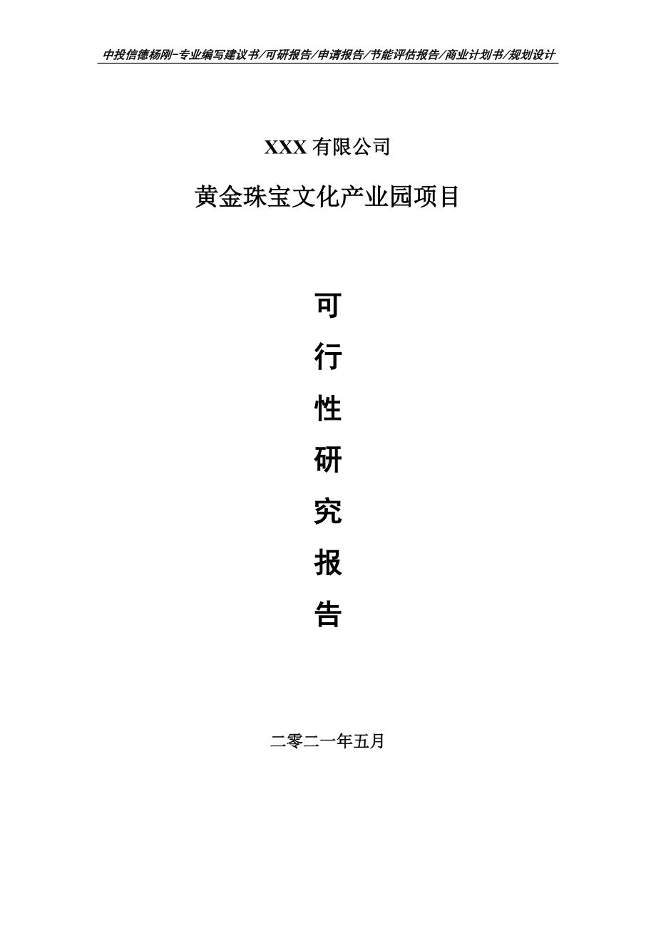 黄金珠宝文化产业园项目可行性研究报告建议书申请备案.doc_第1页