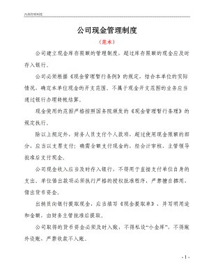 公司现金管理制度参考模板范本.doc