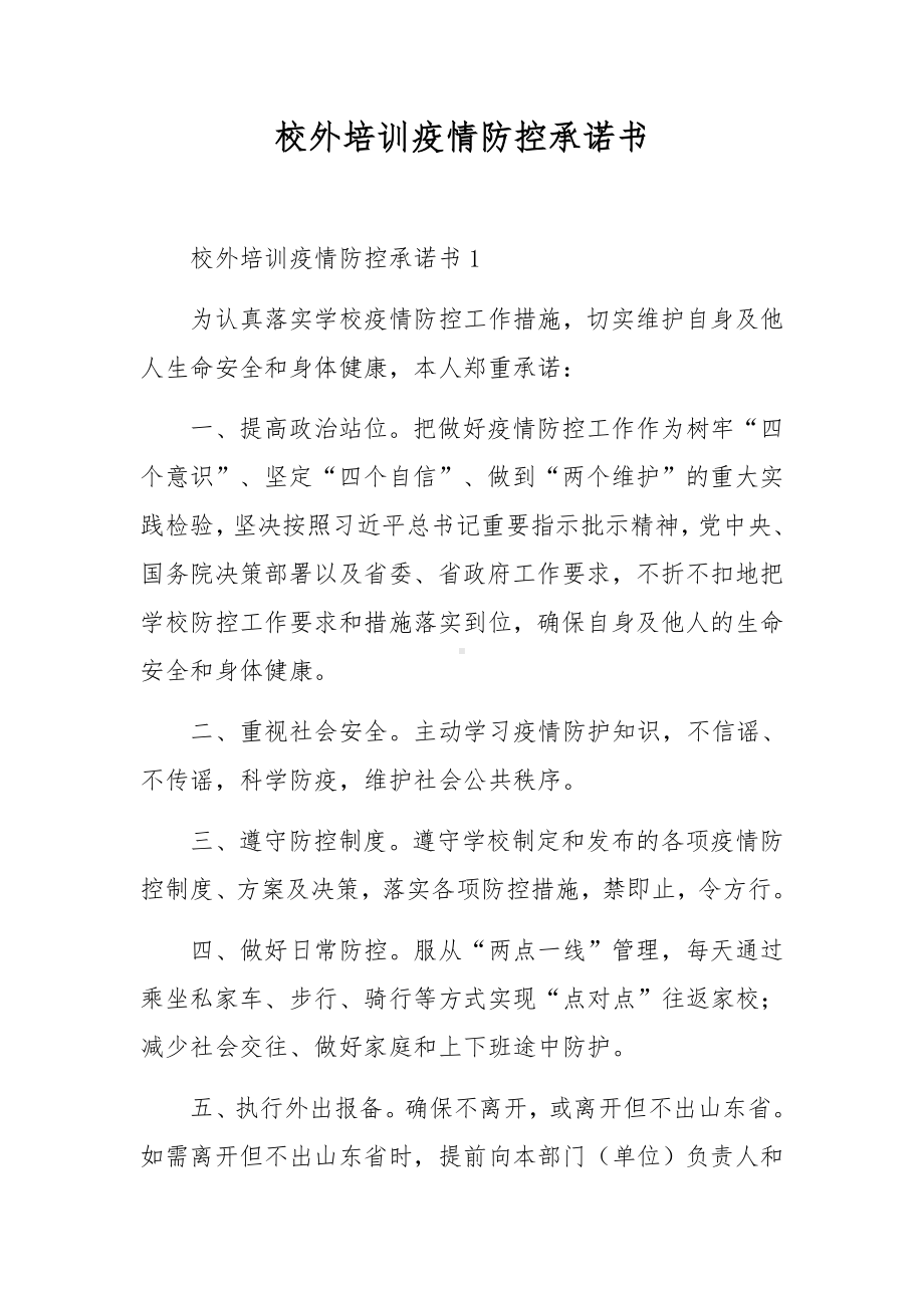 校外培训疫情防控承诺书.docx_第1页