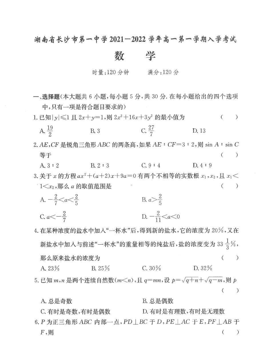 湖南省长沙市第一 2021-2022学年高一第一学期数学入学考试.pdf_第1页