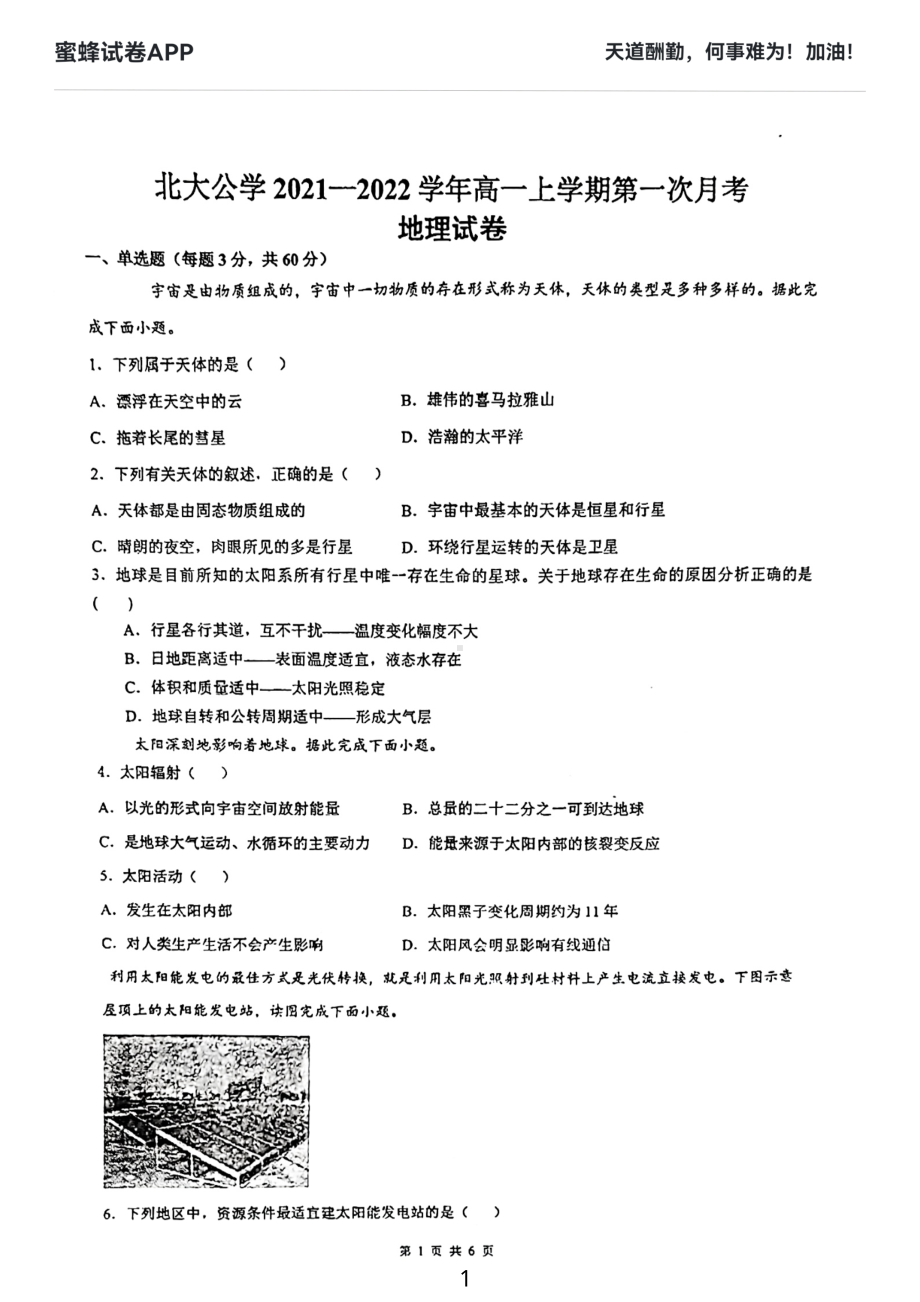 河南省许昌市北大公学禹州国际 2021-2022学年高一上学期第一次月考地理试题.pdf_第1页