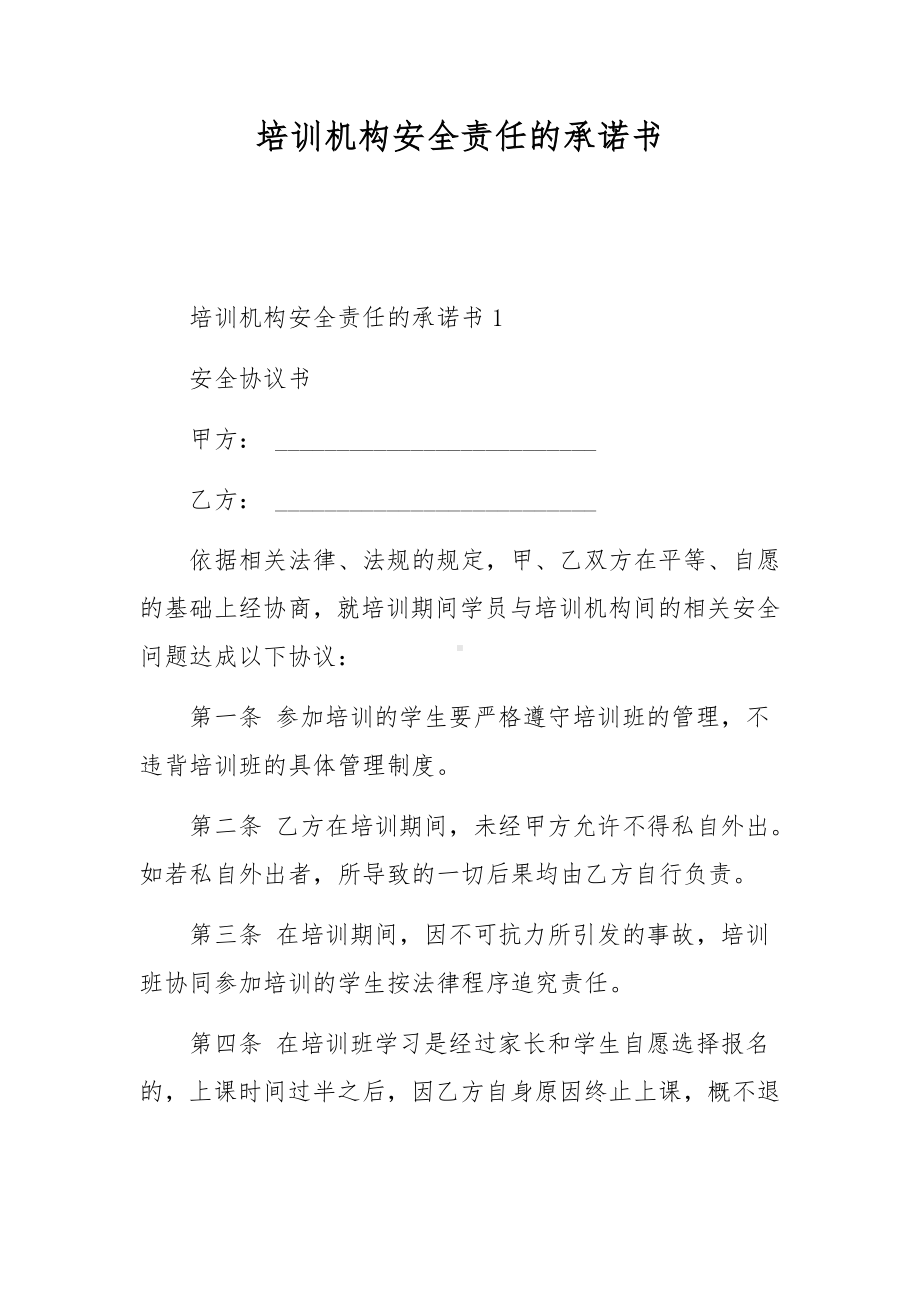 培训机构安全责任的承诺书.docx_第1页