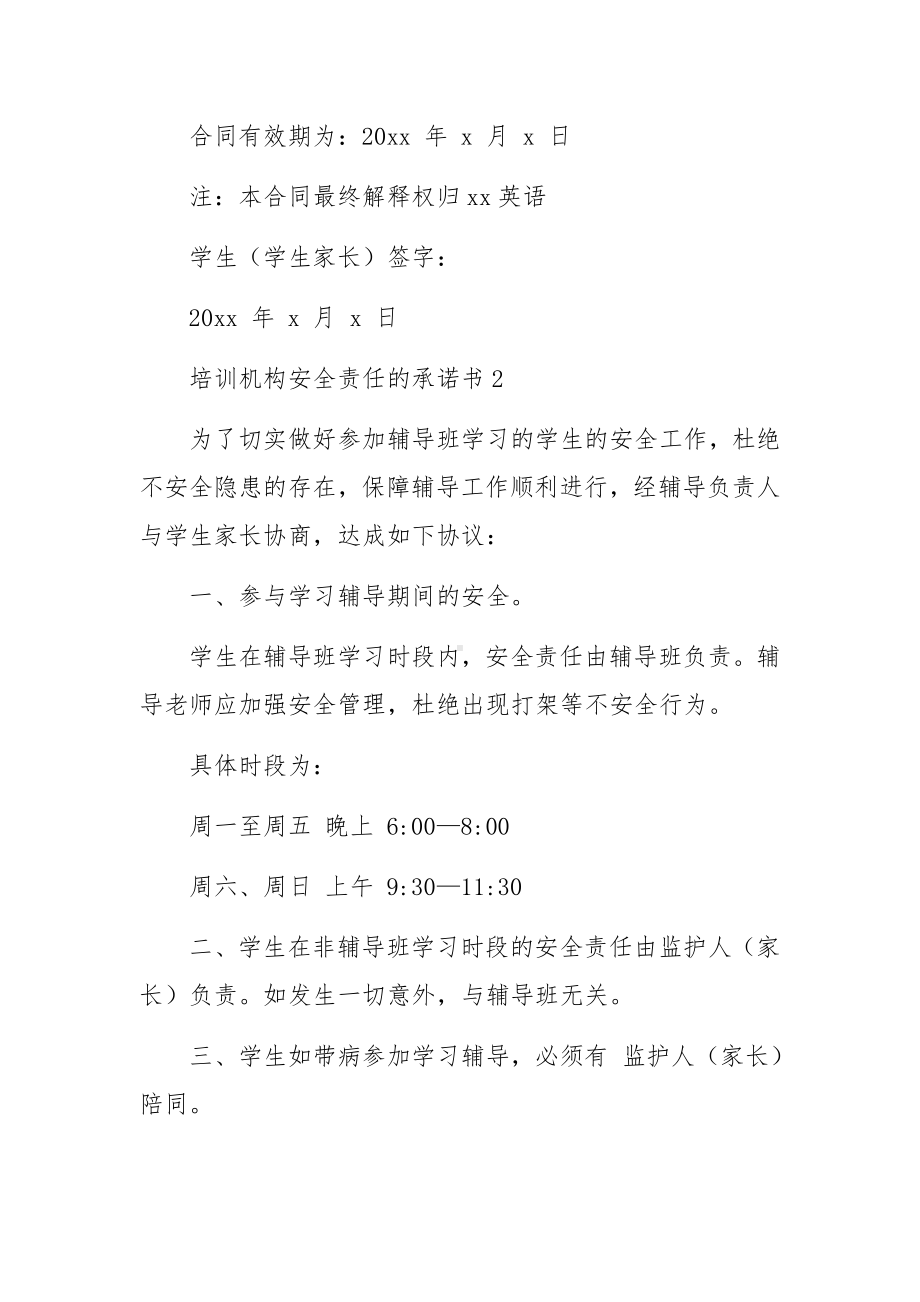 培训机构安全责任的承诺书.docx_第3页