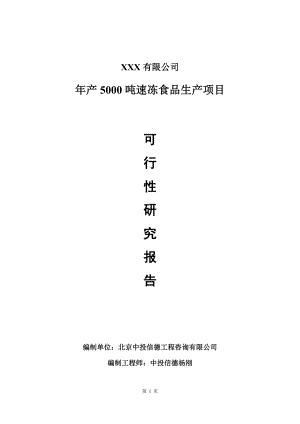 年产5000吨速冻食品生产项目可行性研究报告建议书.doc