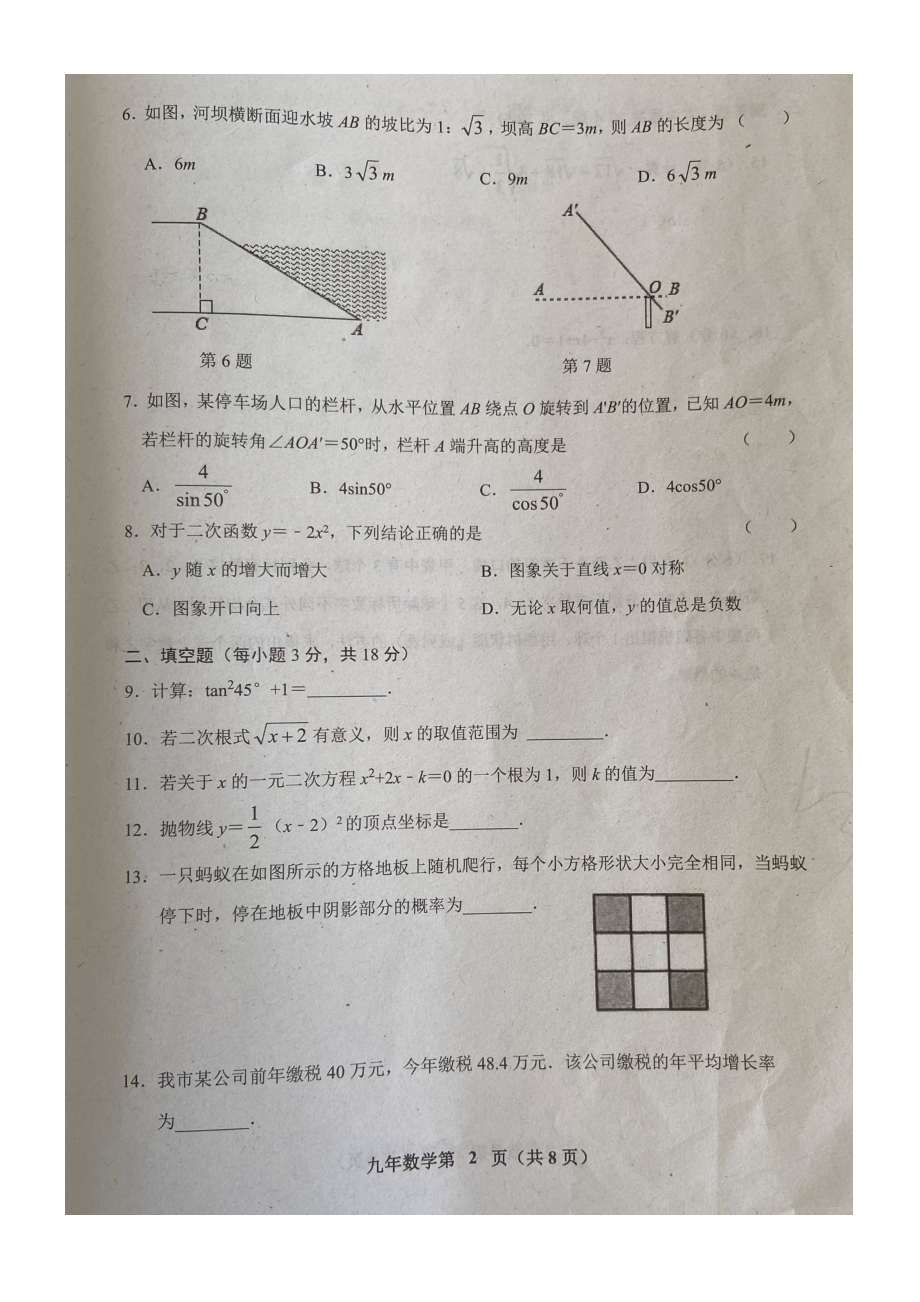 吉林省长春市榆树市2021-2022学年上学期期末质量监测九年级数学试卷.pdf_第2页