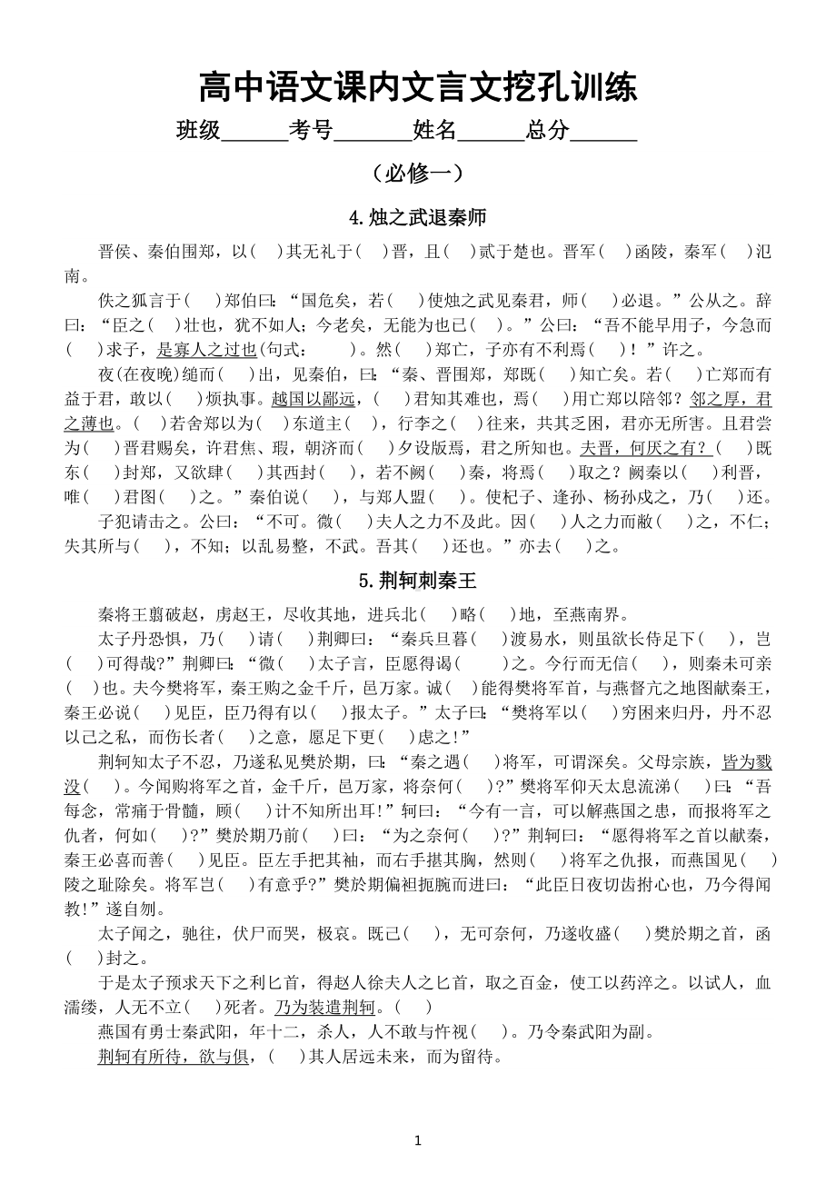 高中语文高考复习课内文言文挖孔训练（必修1—必修5）（附参考答案）.docx_第1页