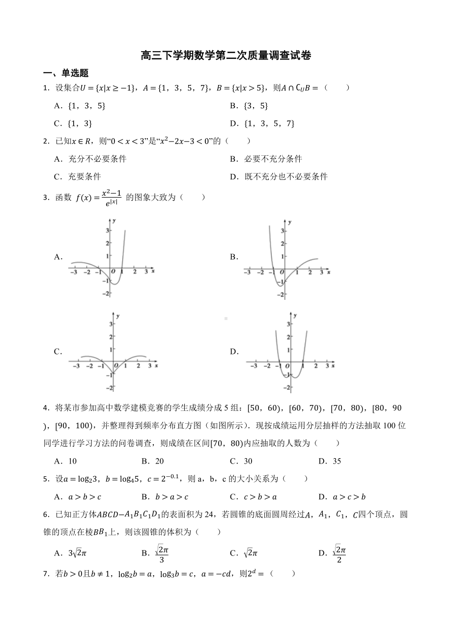 天津市环城七校联考高三下学期数学第二次质量调查试卷（附答案）.pdf_第1页