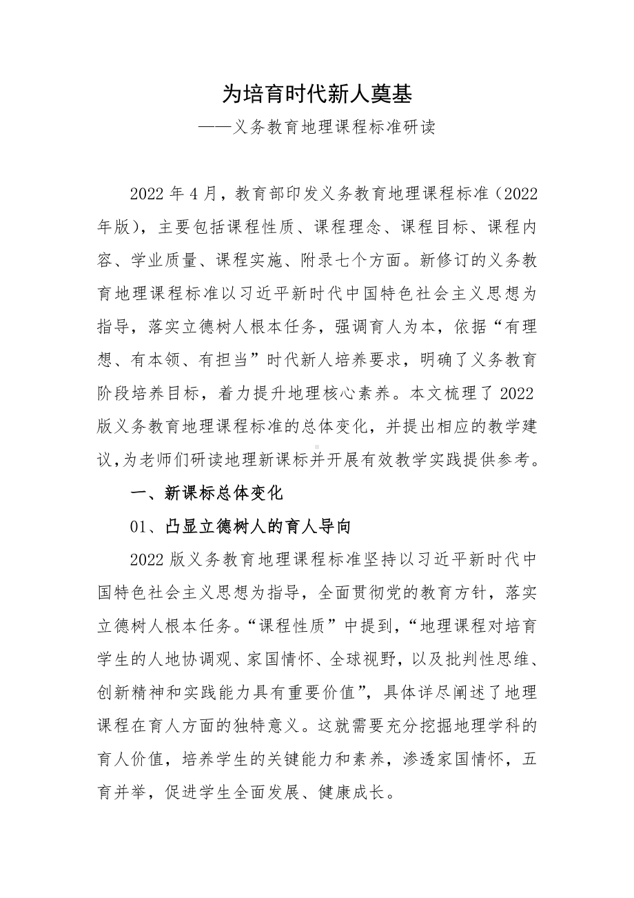 为培育时代新人奠基-义务教育地理课程标准研读.docx_第1页