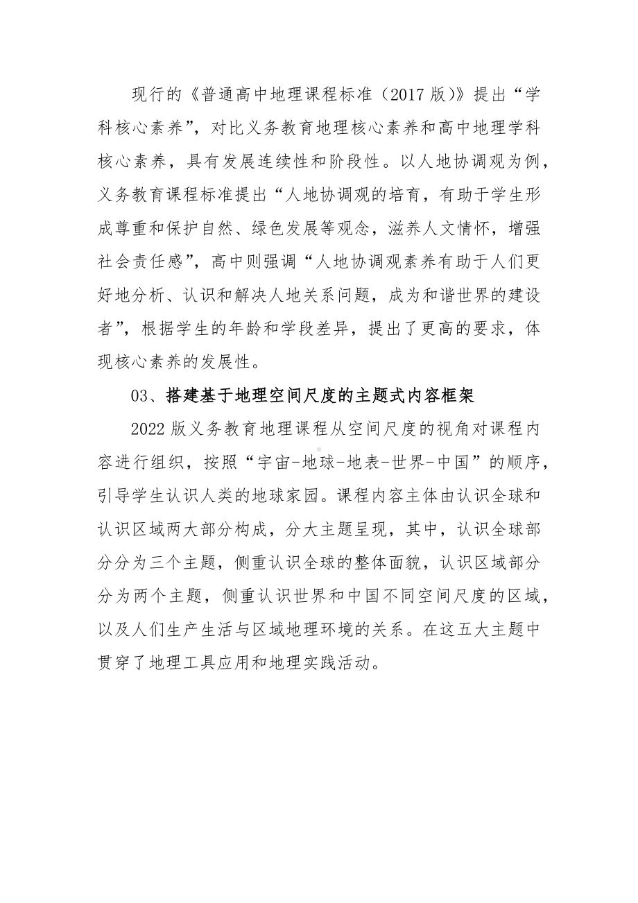 为培育时代新人奠基-义务教育地理课程标准研读.docx_第3页