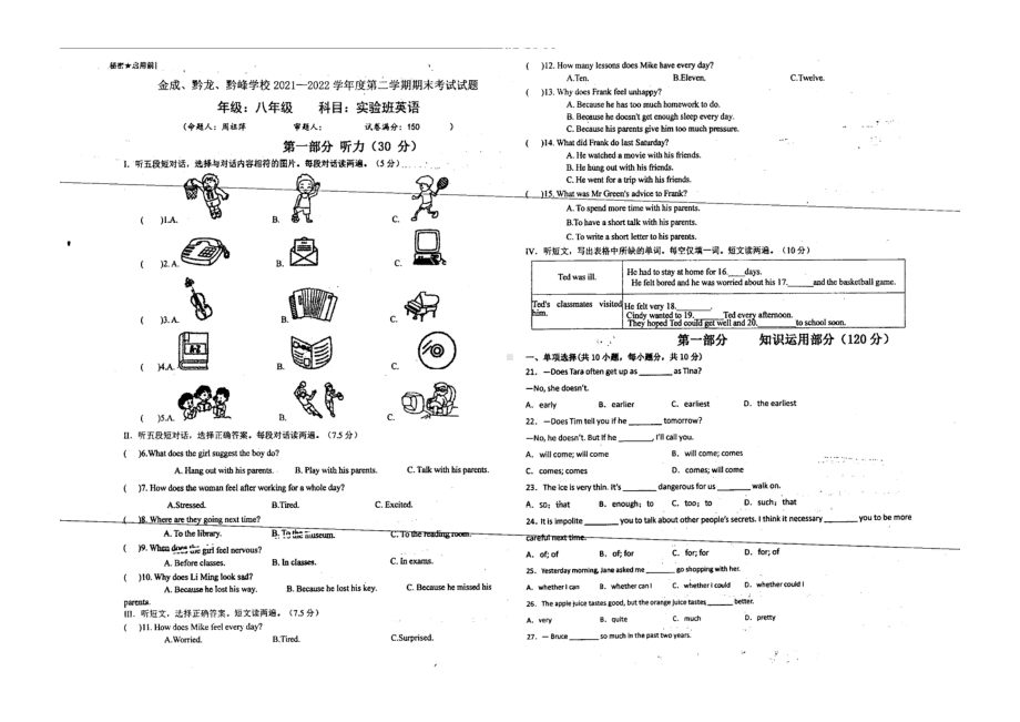 贵州金成、黔龙、黔峰 2021-2022学年下学期八年级期末英语.pdf_第1页