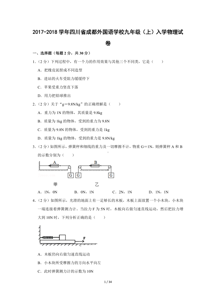 四川省成都重点中学2017-2018学年九年级（上）入学物理试卷.docx_第1页